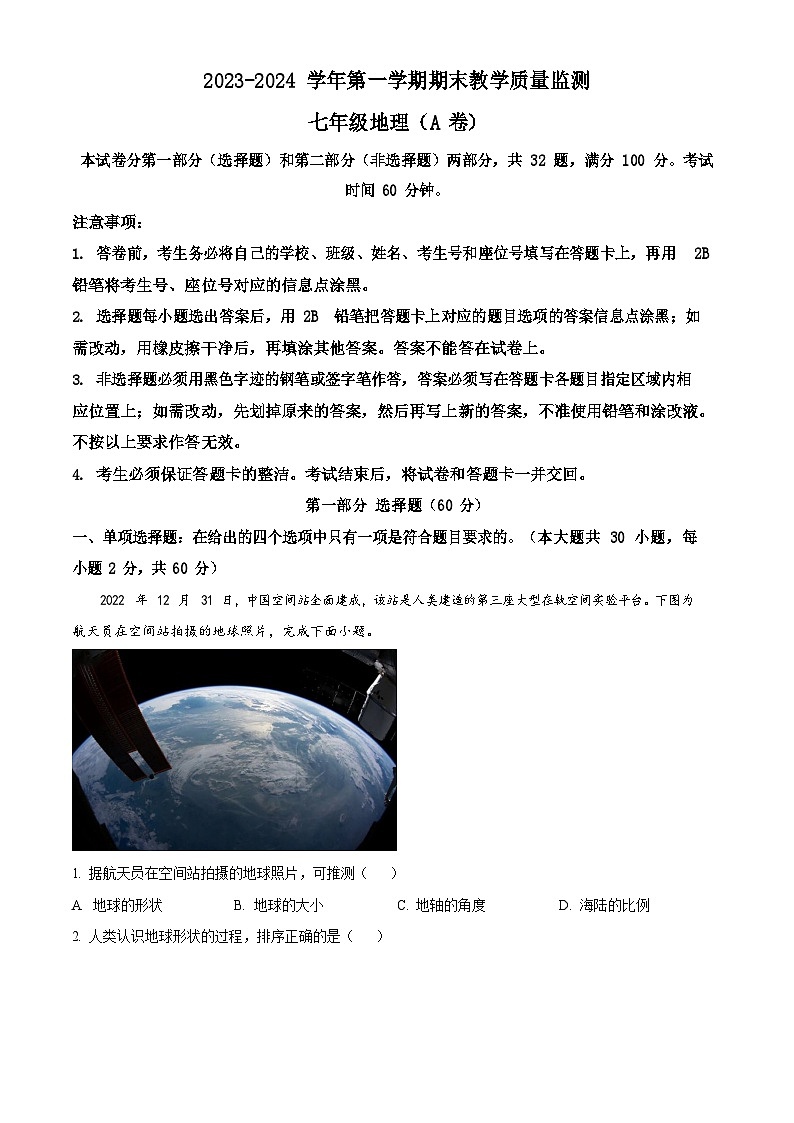 广东省广州市黄埔区2023-2024学年七年级上学期期末地理试题第1页