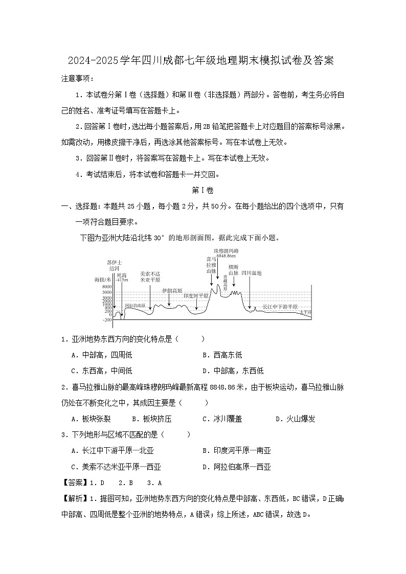 2024-2025学年四川成都七年级上学期地理期末模拟试卷及答案第1页