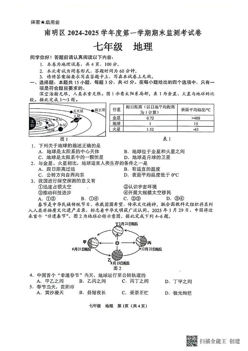 贵州省贵阳市南明区2024-2025学年七年级上学期期末地理试题第1页