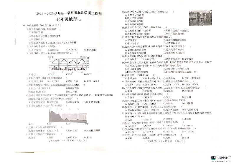 河北省石家庄市平山县河北平山中学2024-2025学年七年级上学期期末地理试题第1页