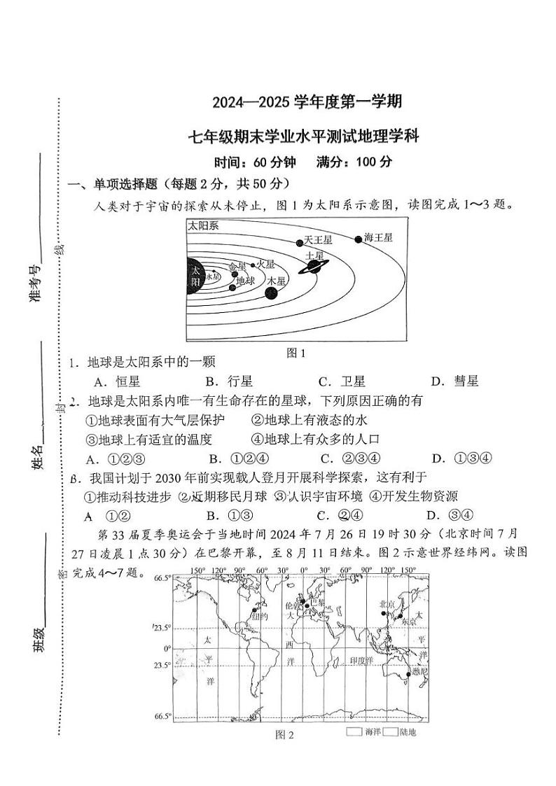 河北省石家庄市外国语集团2024-2025学年七年级上学期期末地理试题第1页