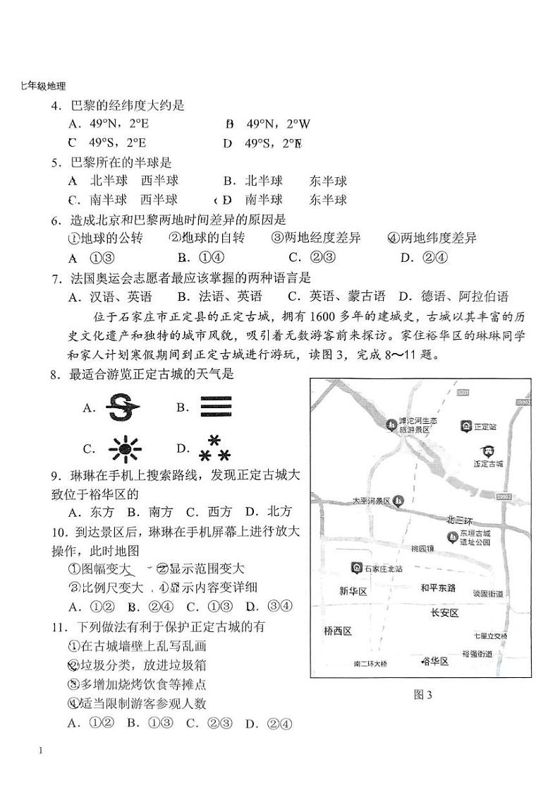河北省石家庄市外国语集团2024-2025学年七年级上学期期末地理试题第2页