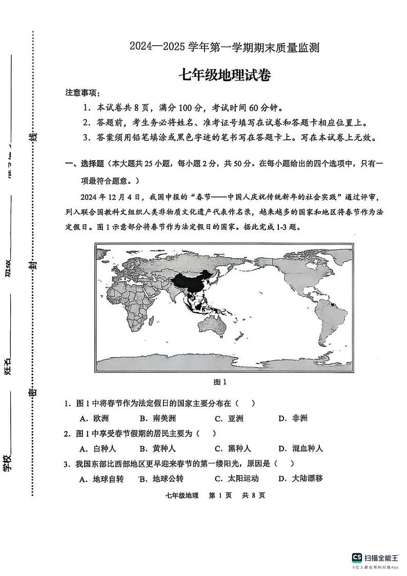 河北省石家庄市新华区2024-2025学年七年级上学期期末地理试卷第1页