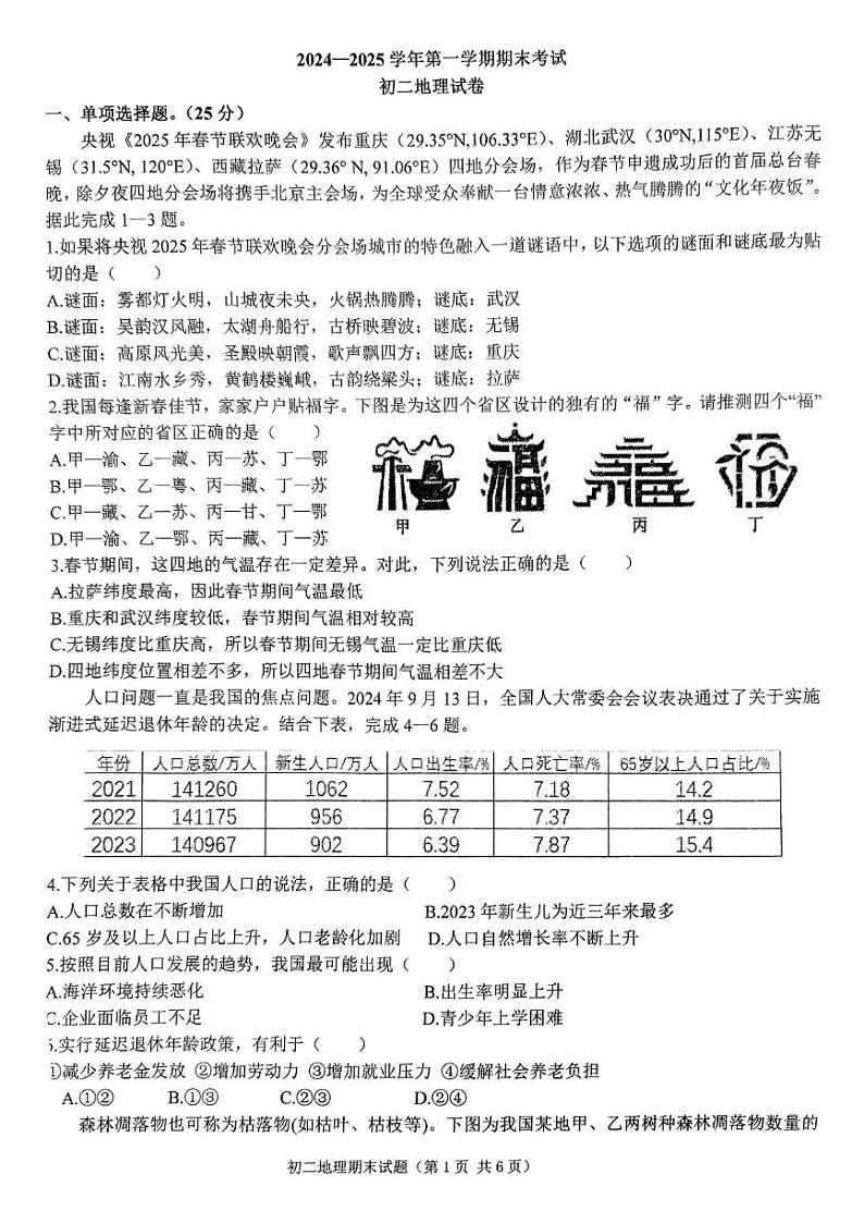 河北省石家庄市裕华区石家庄市第四十中学2024-2025学年八年级上学期期末地理试题第1页