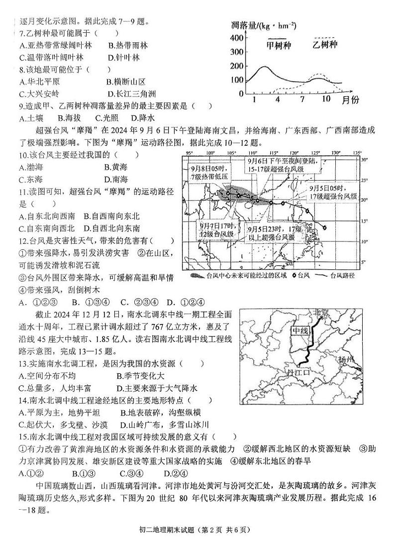 河北省石家庄市裕华区石家庄市第四十中学2024-2025学年八年级上学期期末地理试题第2页