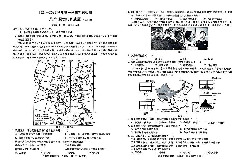 河北省邢台市襄都区、信都区2024-2025学年八年级上学期期末地理试题第1页