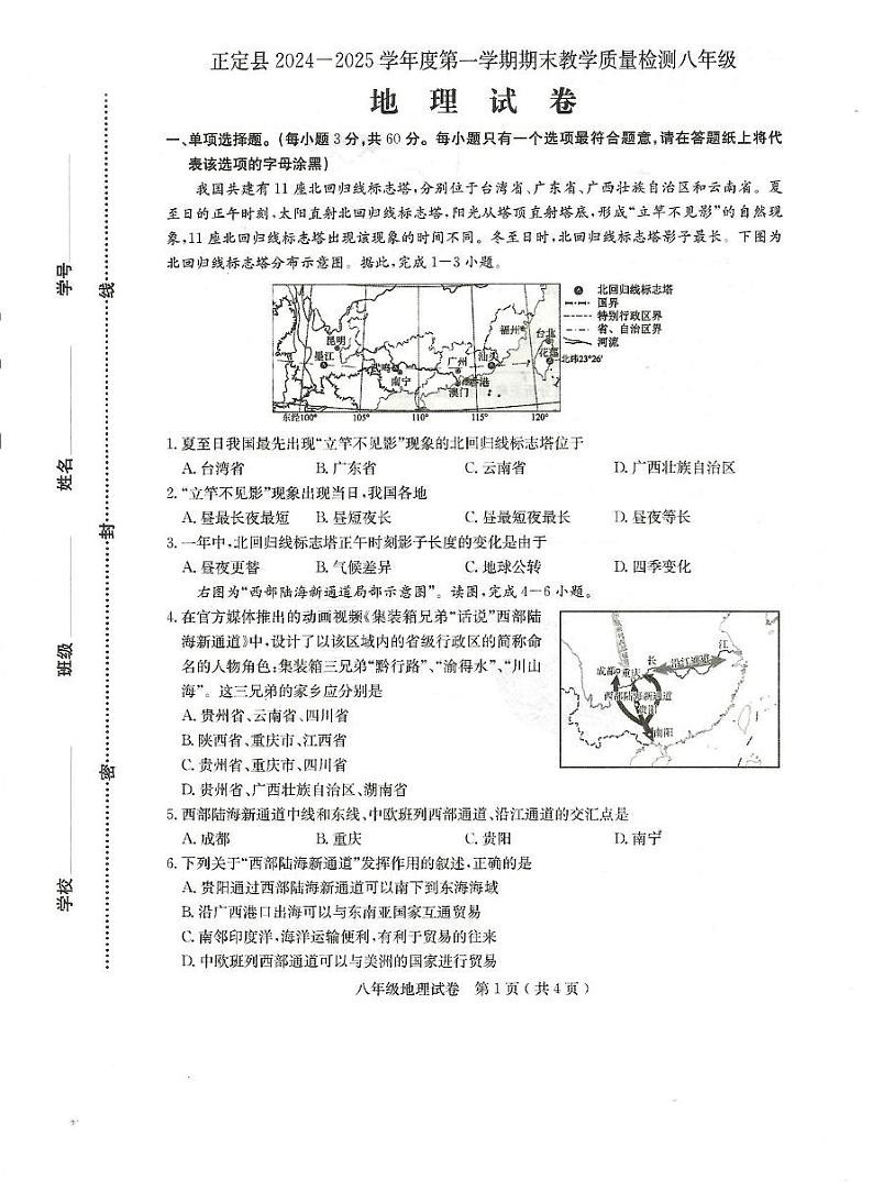 河北省正定县2024-2025学年八年级上学期期末地理试卷第1页