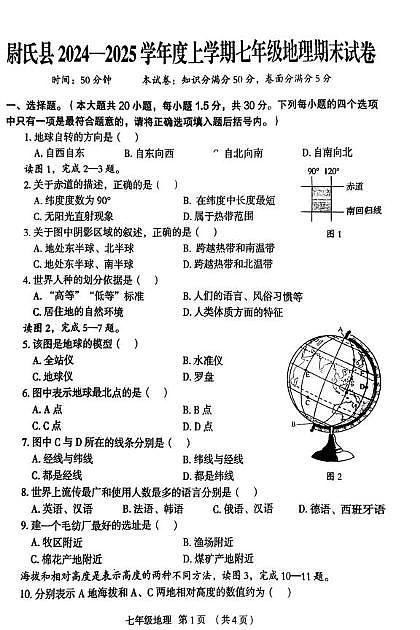 河南省开封市尉氏县2024-2025学年七年级上学期期末地理试卷第1页