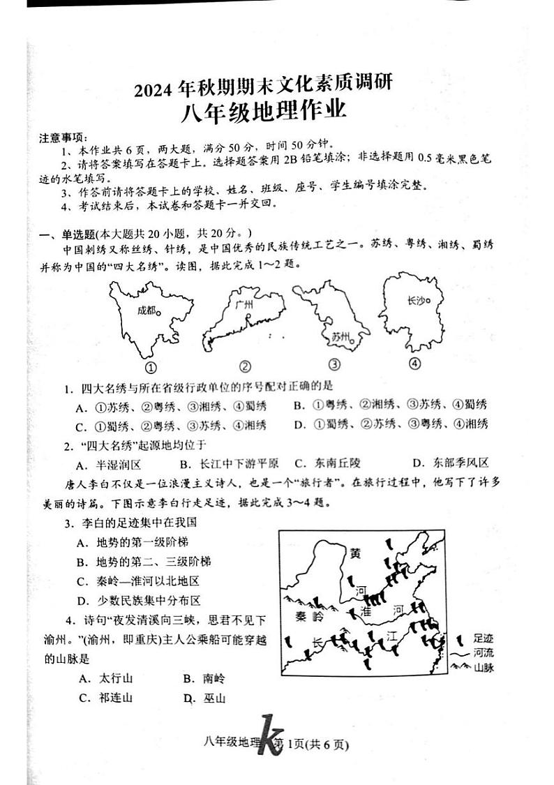 河南省南阳市西峡县2024-2025学年八年级上学期期末地理试题第1页