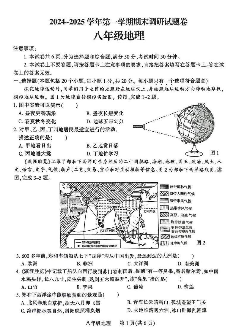 河南省平顶山市2024-2025学年八年级上学期期末地理试卷第1页