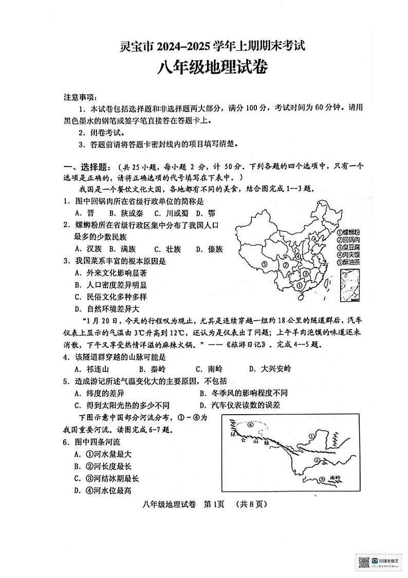 河南省三门峡市灵宝市2024-2025学年八年级上学期期末地理试题第1页