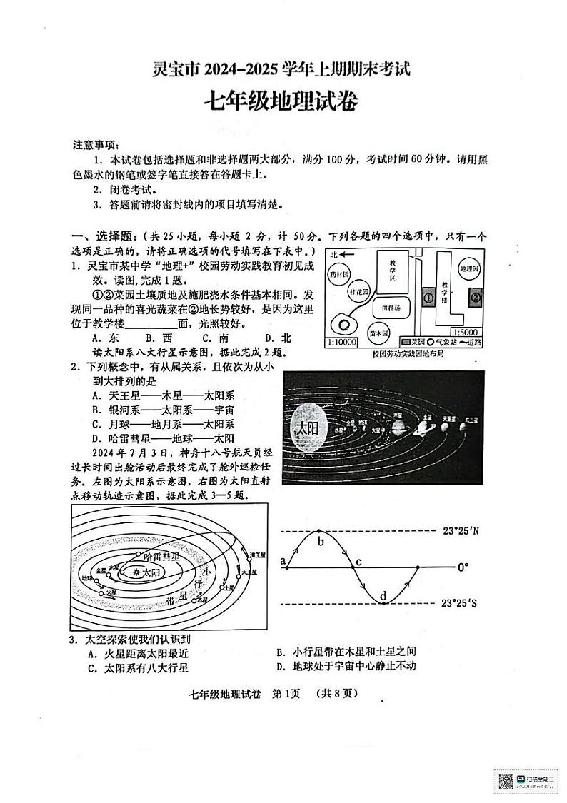 河南省三门峡市灵宝市2024-2025学年七年级上学期期末地理试题第1页