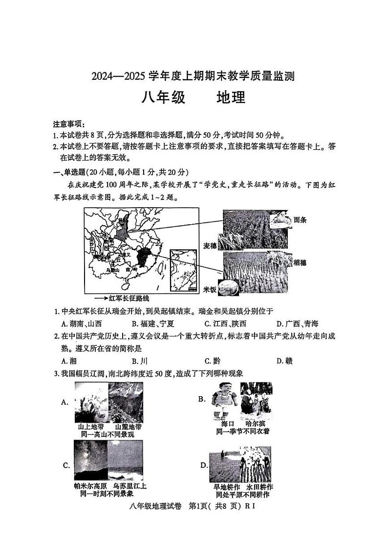 河南省商城县2024-2025学年八年级上学期期末教学质量检测地理试题第1页