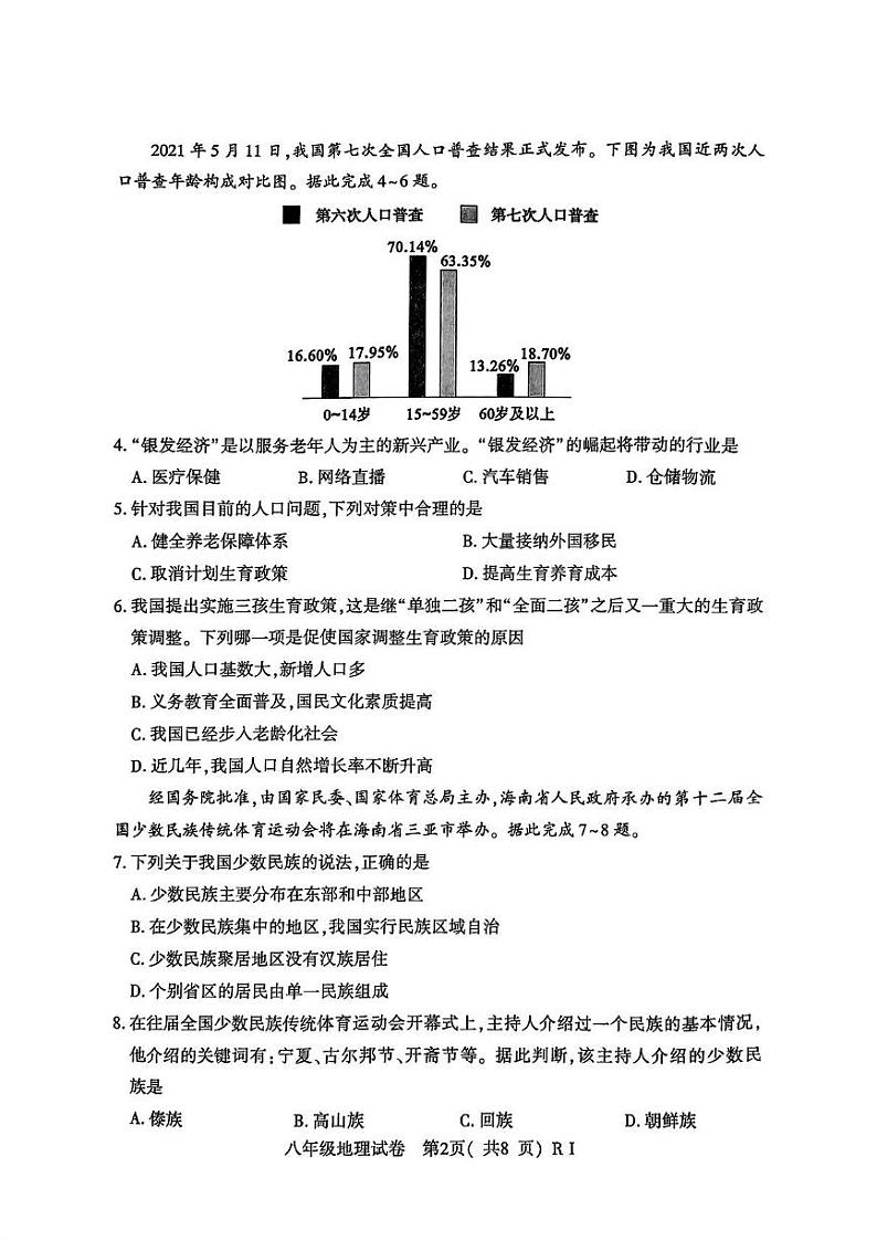 河南省商城县2024-2025学年八年级上学期期末教学质量检测地理试题第2页