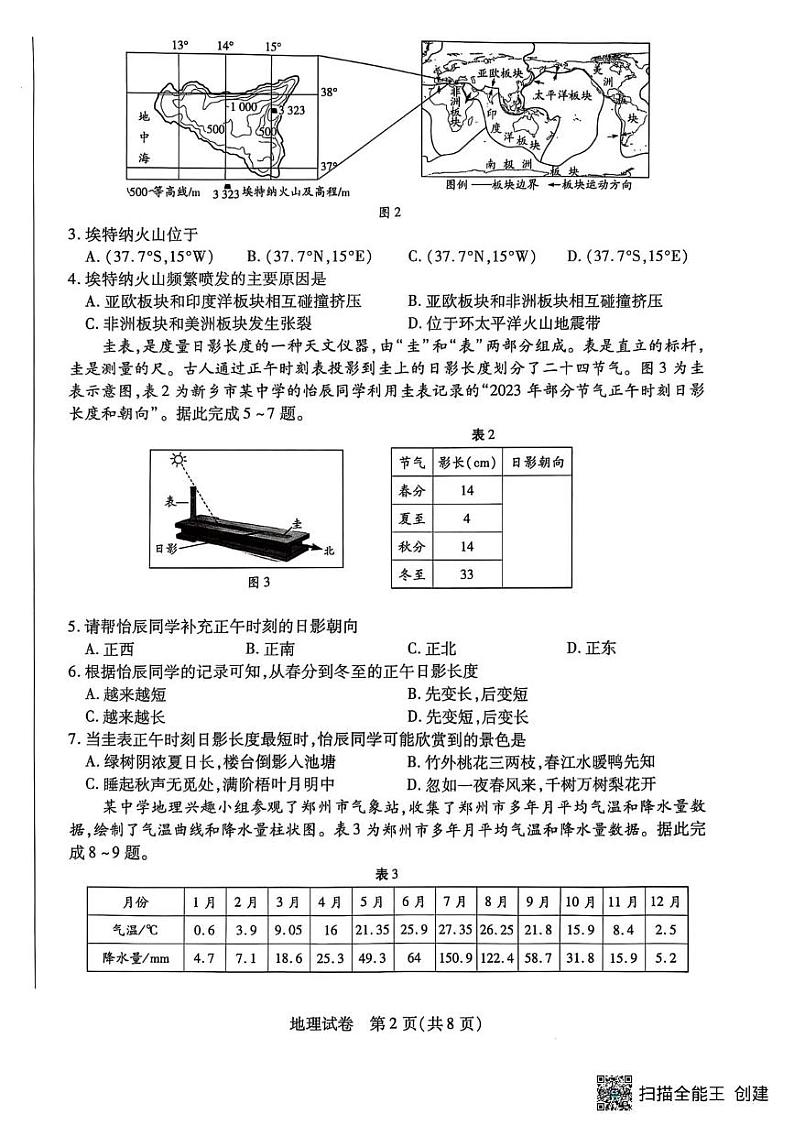 河南省新乡市2024-2025学年七年级上学期期末地理试卷第2页