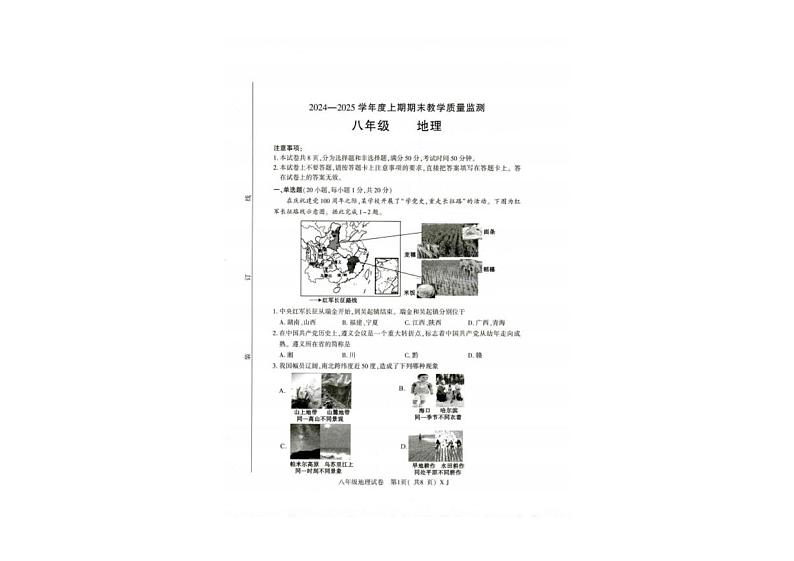 河南省信阳市固始县2024-2025学年八年级上学期期末地理试题第1页