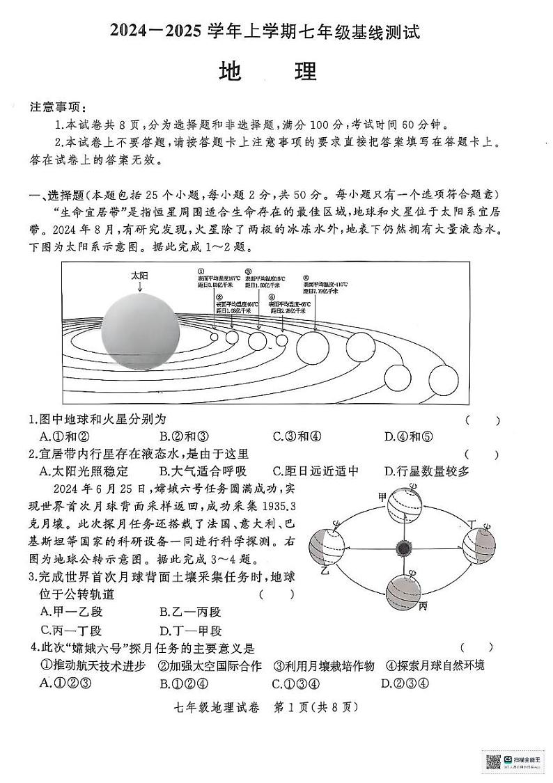 河南省郑州市二七区多校联考2024-2025学年七年级上学期期末地理试题第1页