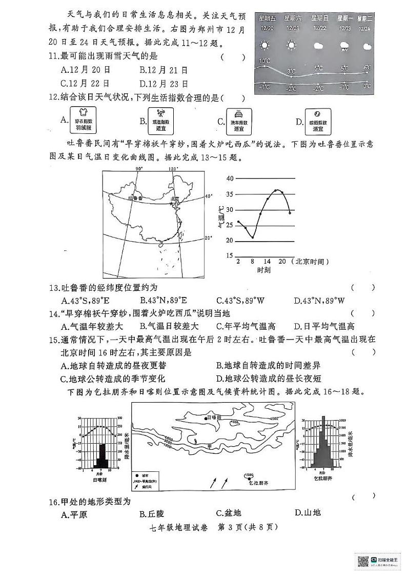 河南省郑州市二七区多校联考2024-2025学年七年级上学期期末地理试题第3页