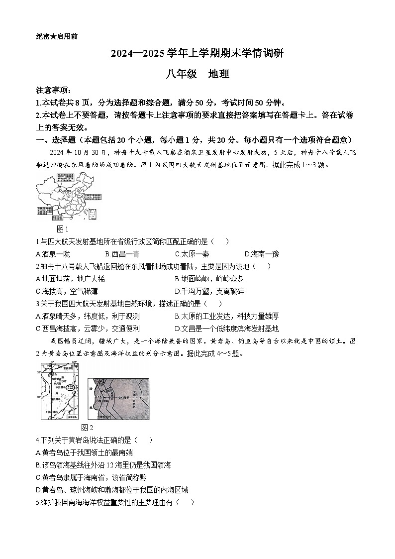 河南省郑州市登封市2024-2025学年八年级上学期期末地理试卷第1页