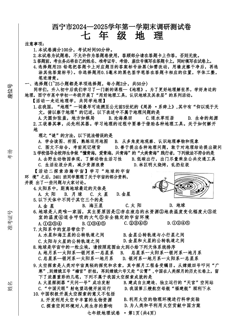 青海省西宁市2024-2025学年七年级上学期期末地理试卷第1页