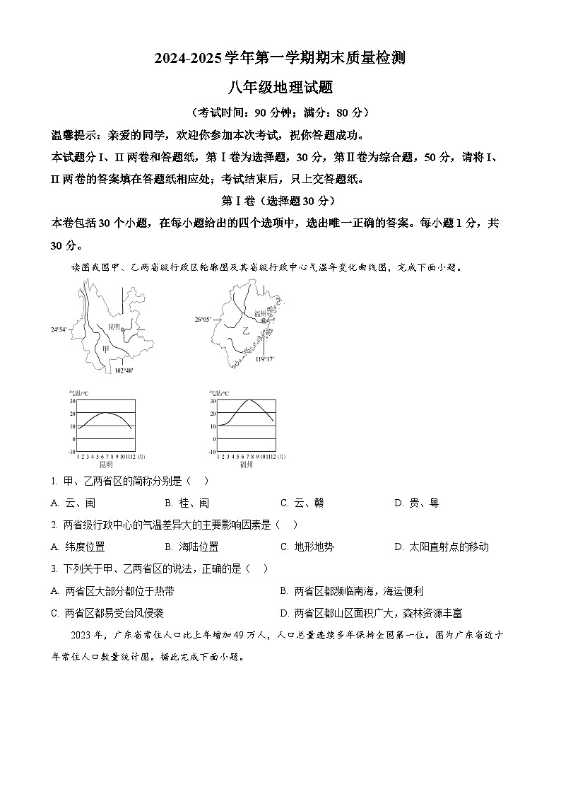 山东省青岛市城阳区2024-2025学年八年级上学期期末地理试题第1页