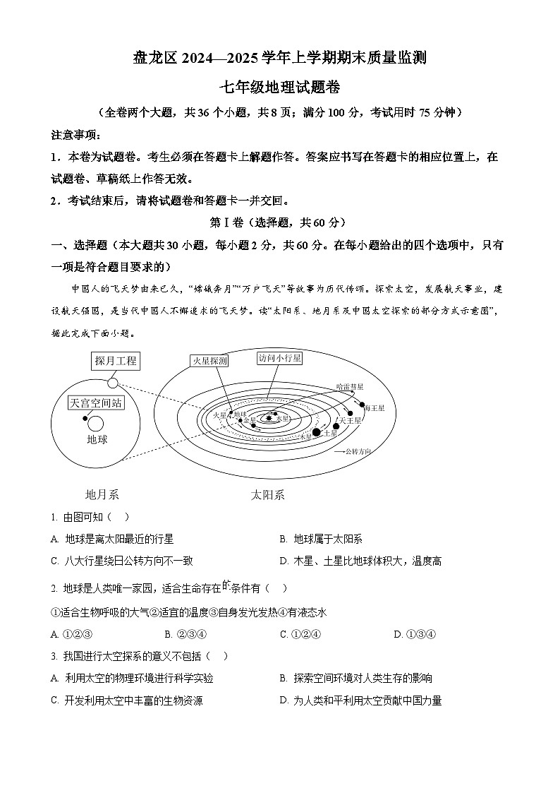 云南省昆明市盘龙区2024-2025学年七年级上学期期末地理试题第1页
