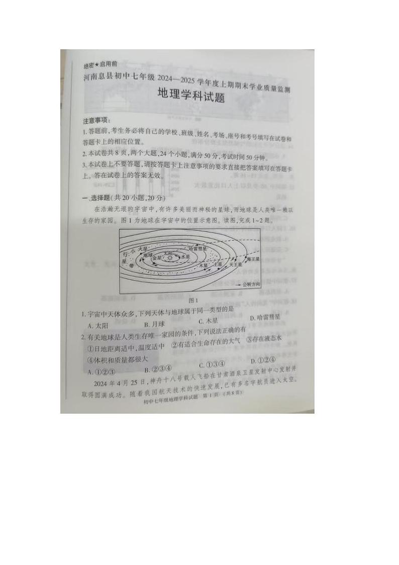 河南省信阳市息县2024-2025学年七年级上学期期末测试地理试题及答案 河南省信阳市息县2024-2025学年七年级上学期期末测试地理试题第1页