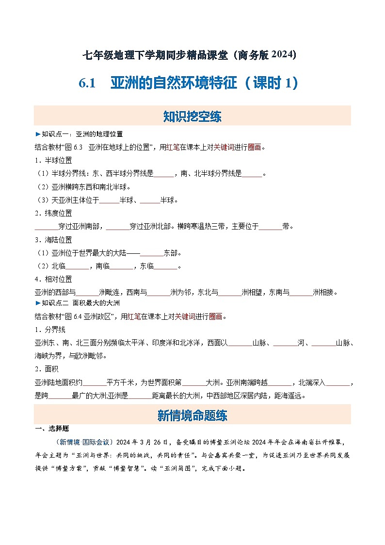 6.1亚洲的自然环境特征（第1课时）（练习）第1页