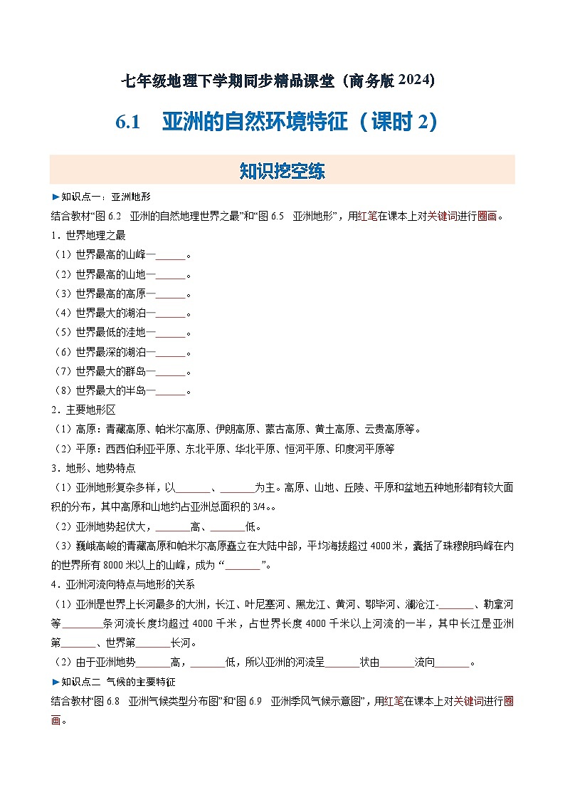 6.1亚洲的自然环境特征（第2课时）（练习）第1页