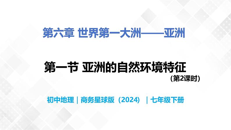 6.1 亚洲的自然环境特征（第2课时）-初中地理七年级下册 同步教学课件（商务星球版2024）第1页