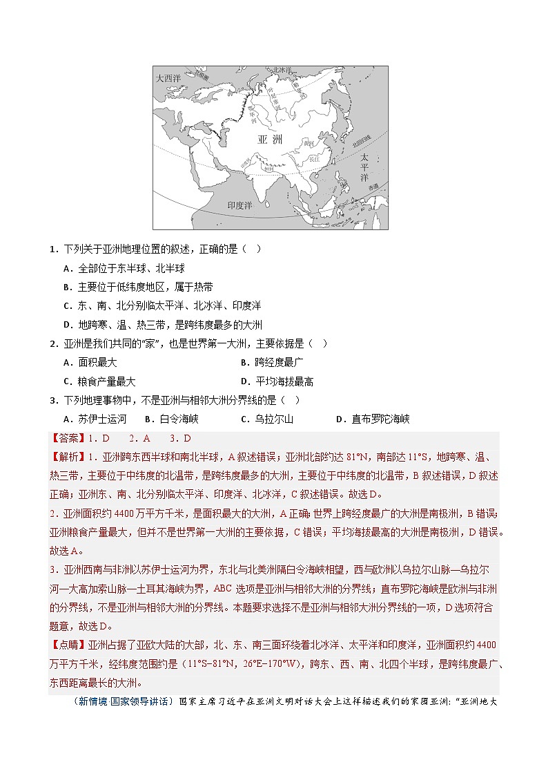6.1亚洲的自然环境特征（第1课时）（练习）（含答案解析）第2页