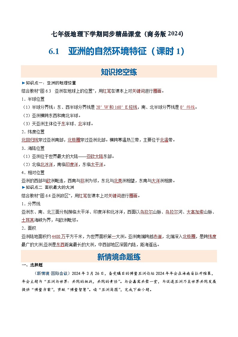 6.1亚洲的自然环境特征（第1课时）（练习）（含答案解析）第1页