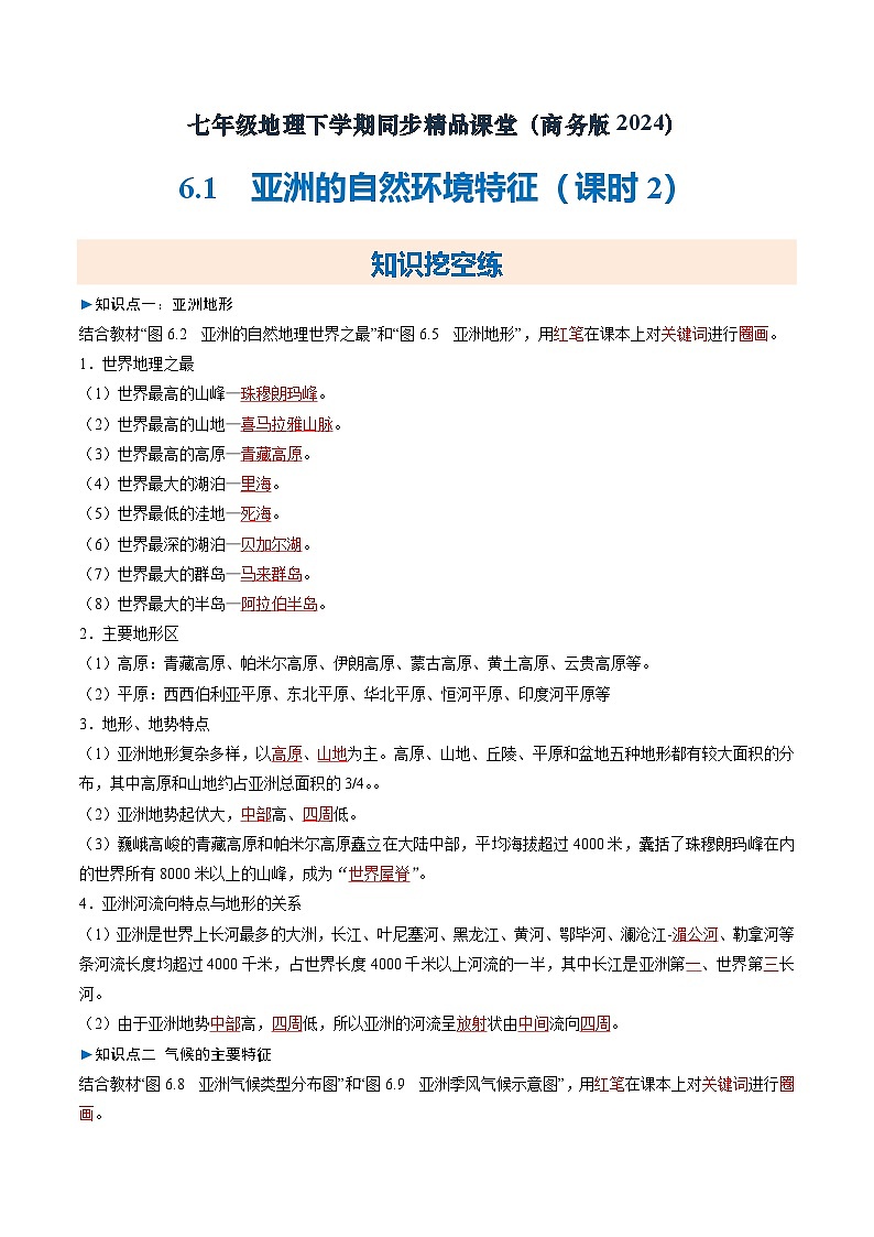 6.1亚洲的自然环境特征（第2课时）（练习）（含答案解析）第1页