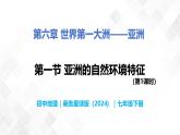 6.1 亚洲的自然环境特征 - 初中地理七年级下册 同步教学课件+ 教学设计+同步练习（商务星球版2024）