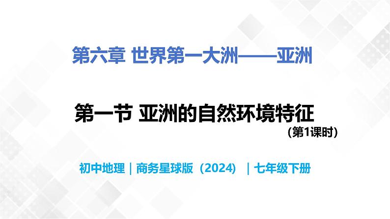 6.1 亚洲的自然环境特征（第1课时）-初中地理七年级下册 同步教学课件（商务星球版2024）第1页