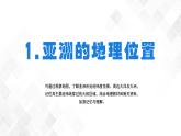 6.1 亚洲的自然环境特征 - 初中地理七年级下册 同步教学课件+ 教学设计+同步练习（商务星球版2024）