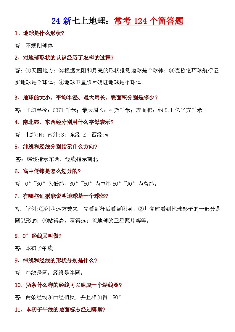 24年新版七年级上册地理：常考124个简答题练习第1页