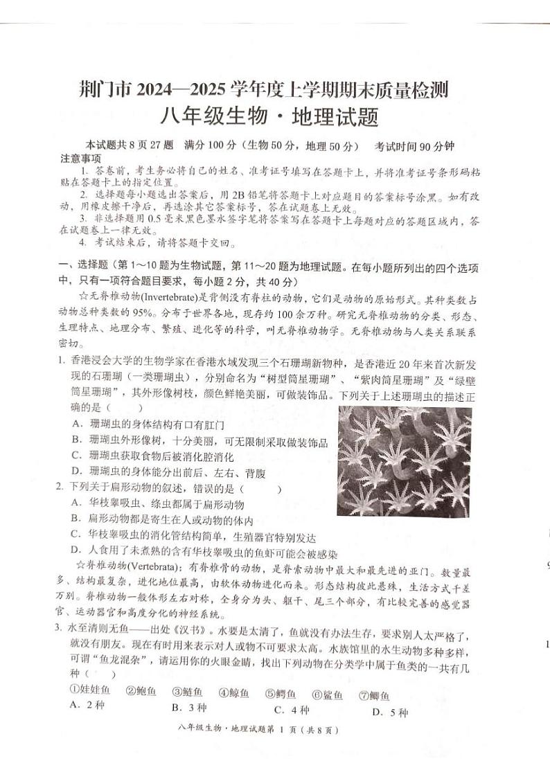 湖北省荆门市2024一2025学年上学期期末质量检测 八年级生物 地理试题第1页