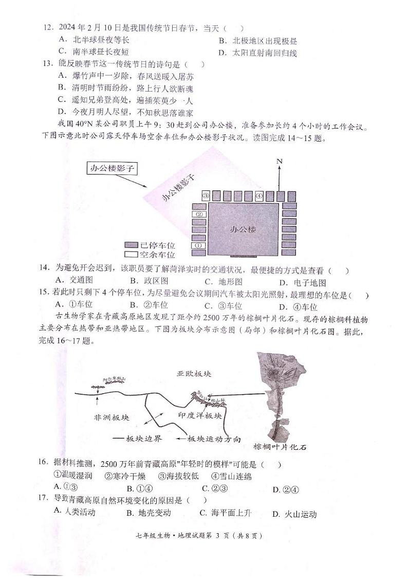 湖北省荆门市2024一2025学年上学期期末质量检测七年级生物 地理试题第3页