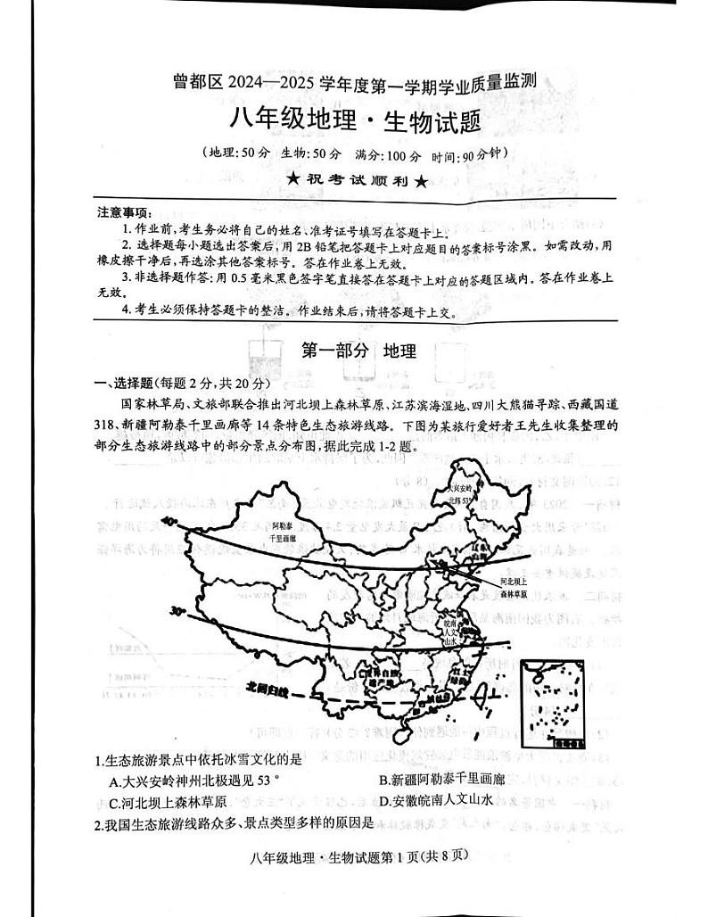 湖北省随州市曾都区2024-2025学年八年级上学期1月期末地理•生物试题第1页