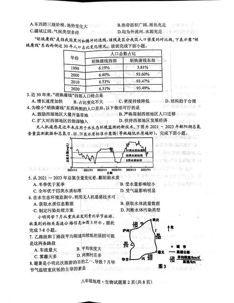 湖北省随州市曾都区2024-2025学年八年级上学期1月期末地理•生物试题第2页