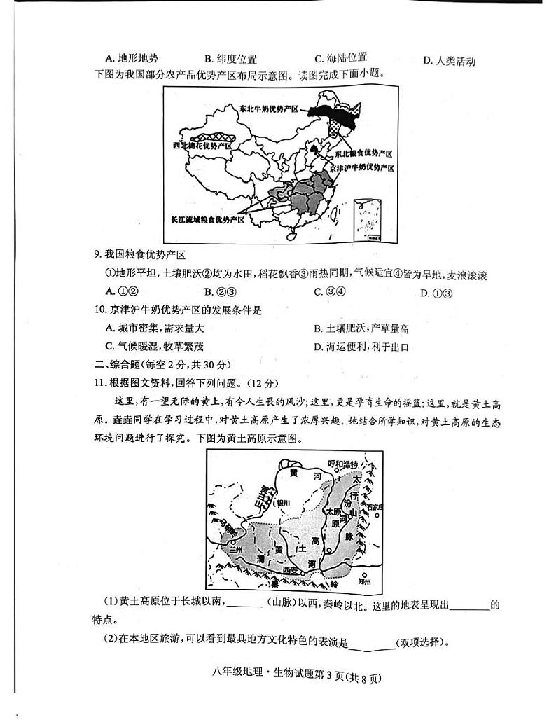 湖北省随州市曾都区2024-2025学年八年级上学期1月期末地理•生物试题第3页