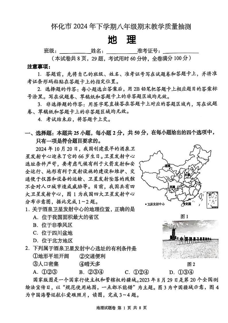 湖南省怀化市2024-2025学年八年级上学期期末地理试卷第1页
