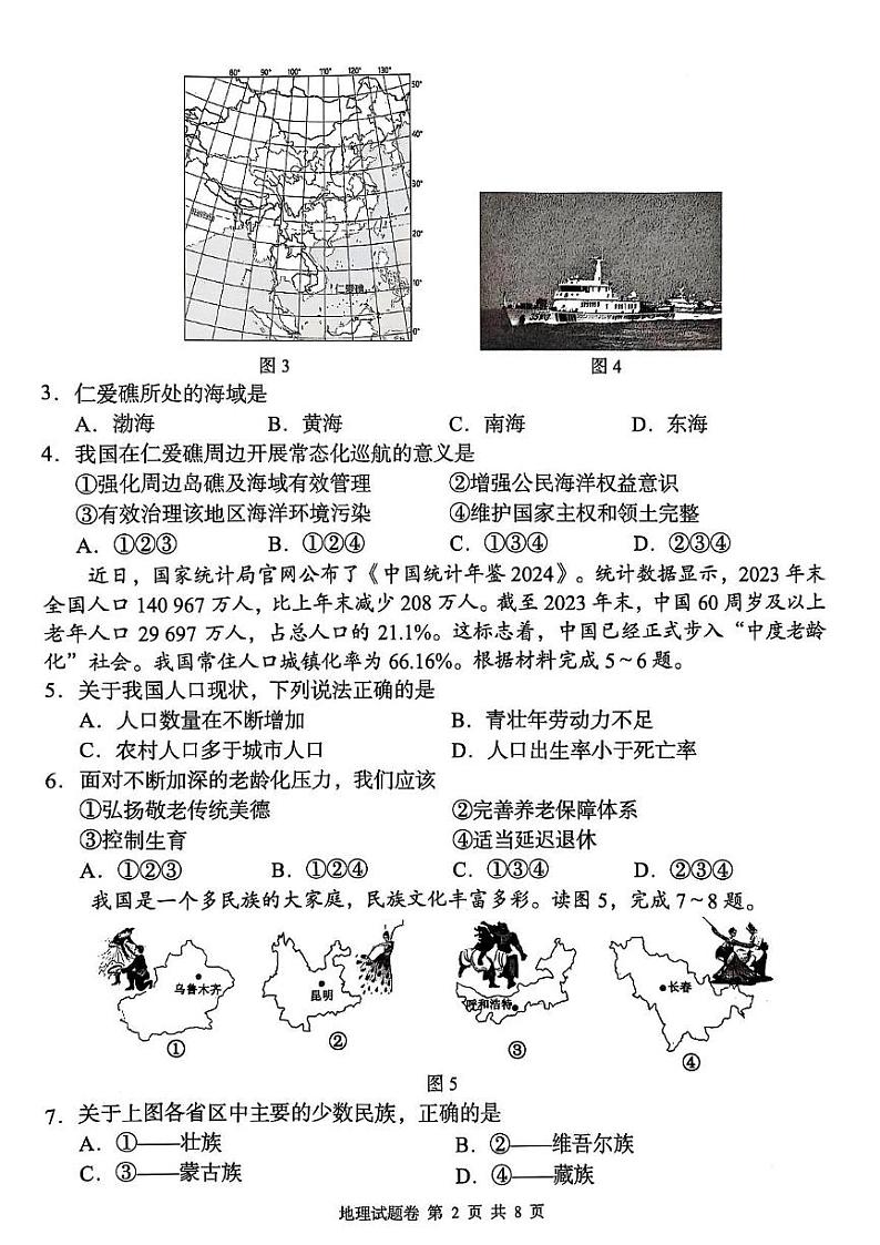 湖南省怀化市2024-2025学年八年级上学期期末地理试卷第2页