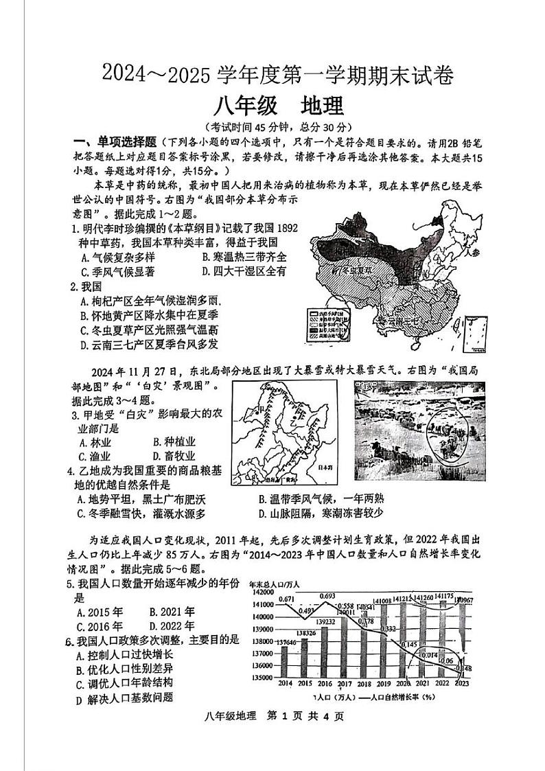 江苏省南通市海门区2024-2025学年八年级上学期期末地理试题第1页