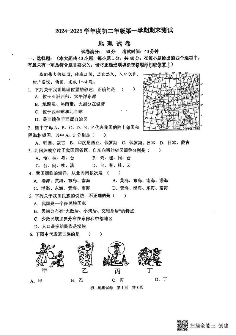 江苏省宿迁市经济技术开发区2024-2025学年八年级上学期期末地理试卷第1页