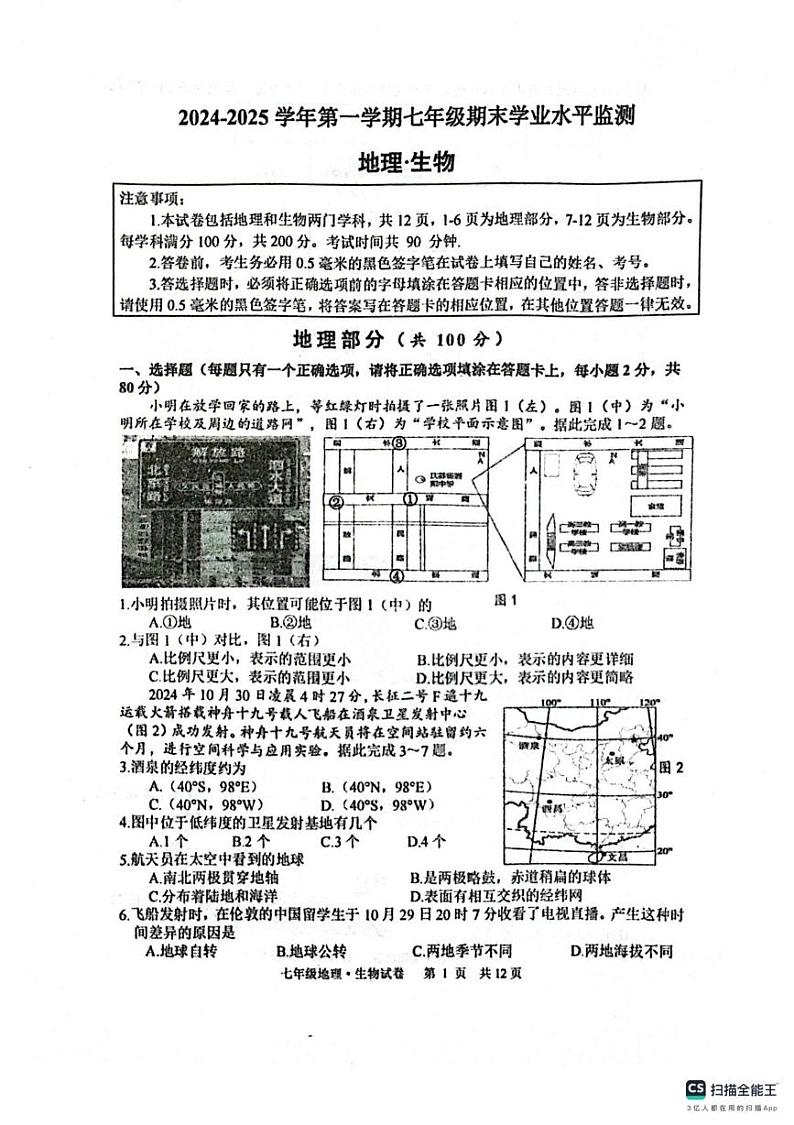江苏省宿迁市泗阳县2024-2025学年七年级上学期1月期末地理•生物试题第1页