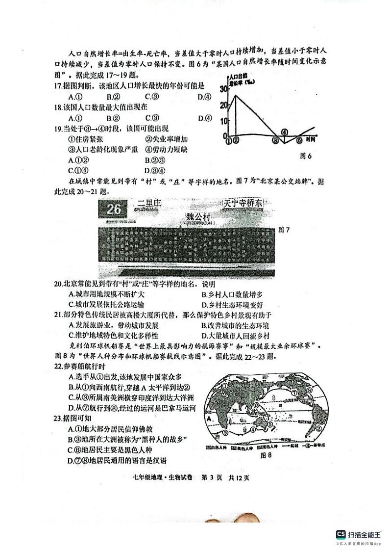 江苏省宿迁市泗阳县2024-2025学年七年级上学期1月期末地理•生物试题第3页