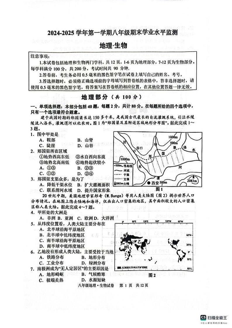 江苏省宿迁市泗阳县2024-2025学年上学期期末考试八年级地理生物试卷第1页