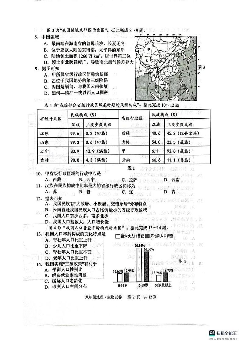 江苏省宿迁市泗阳县2024-2025学年上学期期末考试八年级地理生物试卷第2页